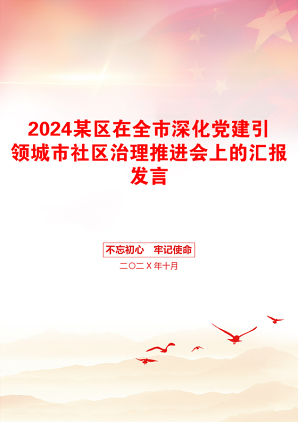 2024某区在全市深化党建引领城市社区治理推进会上的汇报发言