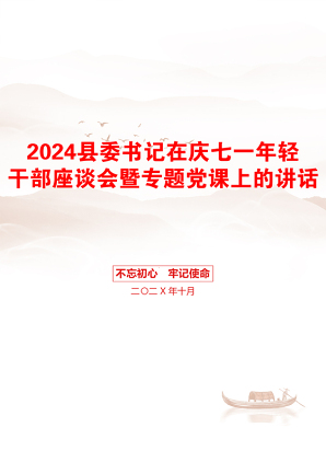 2024县委书记在庆七一年轻干部座谈会暨专题党课上的讲话