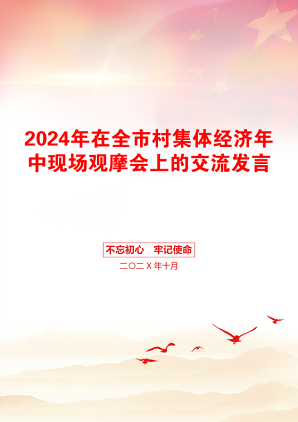 2024年在全市村集体经济年中现场观摩会上的交流发言