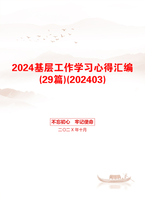 2024基层工作学习心得汇编(29篇)(202403)