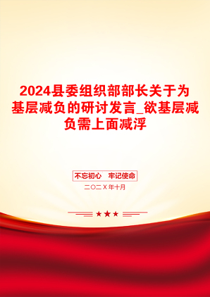 2024县委组织部部长关于为基层减负的研讨发言_欲基层减负需上面减浮