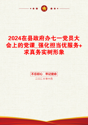 2024在县政府办七一党员大会上的党课_强化担当优服务+求真务实树形象