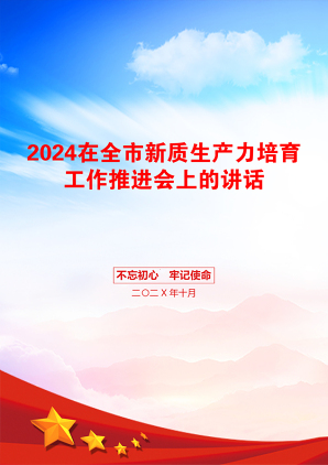 2024在全市新质生产力培育工作推进会上的讲话