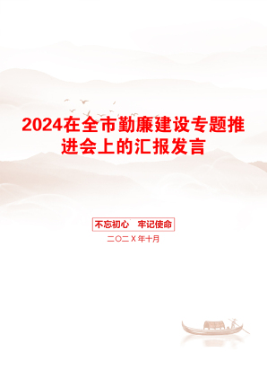 2024在全市勤廉建设专题推进会上的汇报发言