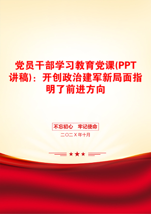 党员干部学习教育党课(PPT讲稿)：开创政治建军新局面指明了前进方向