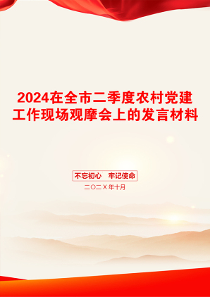 2024在全市二季度农村党建工作现场观摩会上的发言材料