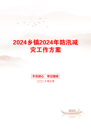 2024乡镇2024年防汛减灾工作方案