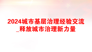 2025城市基层治理备考资料