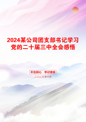 2024某公司团支部书记学习党的二十届三中全会感悟