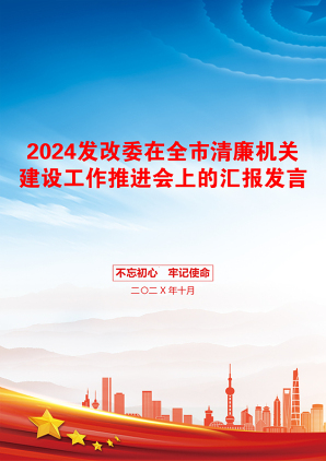 2024发改委在全市清廉机关建设工作推进会上的汇报发言