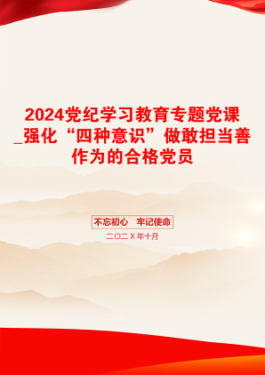 2024党纪学习教育专题党课_强化“四种意识”做敢担当善作为的合格党员