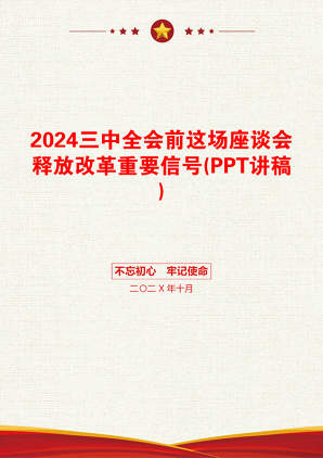 2024三中全会前这场座谈会释放改革重要信号(PPT讲稿)