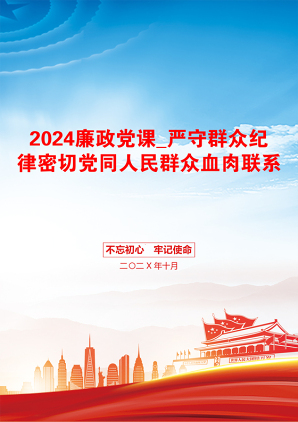 2024廉政党课_严守群众纪律密切党同人民群众血肉联系