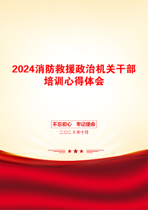 2024消防救援政治机关干部培训心得体会