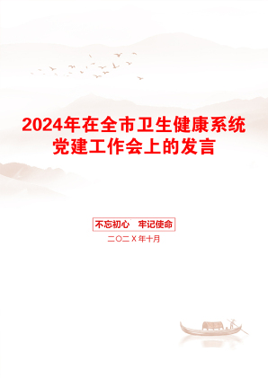 2024年在全市卫生健康系统党建工作会上的发言