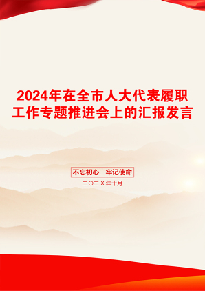 2024年在全市人大代表履职工作专题推进会上的汇报发言