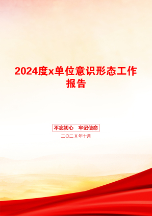 2024度x单位意识形态工作报告