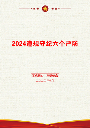 2024遵规守纪六个严防