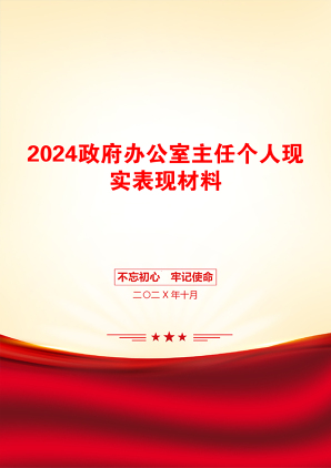 2024政府办公室主任个人现实表现材料