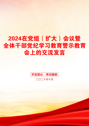 2024在党组（扩大）会议暨全体干部党纪学习教育警示教育会上的交流发言