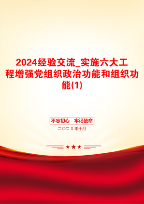 2024经验交流_实施六大工程增强党组织政治功能和组织功能(1)