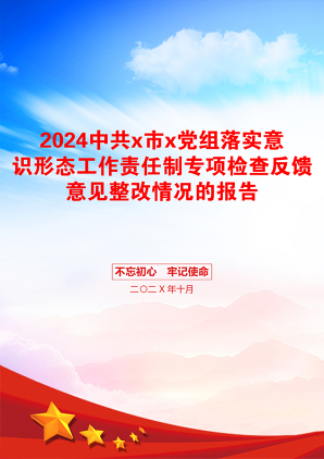 2024中共x市x党组落实意识形态工作责任制专项检查反馈意见整改情况的报告