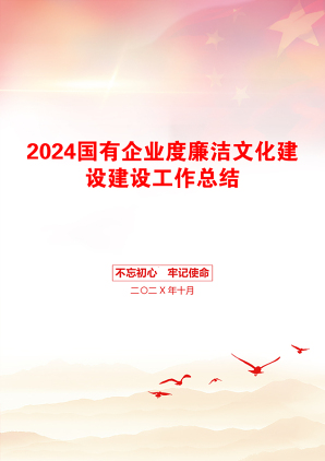 2024国有企业度廉洁文化建设建设工作总结