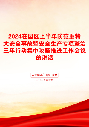 2024在园区上半年防范重特大安全事故暨安全生产专项整治三年行动集中攻坚推进工作会议的讲话