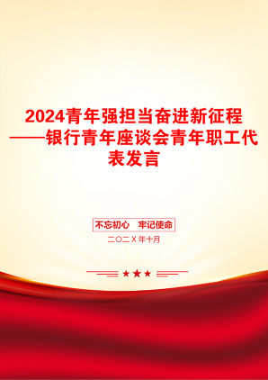 2024青年强担当奋进新征程——银行青年座谈会青年职工代表发言