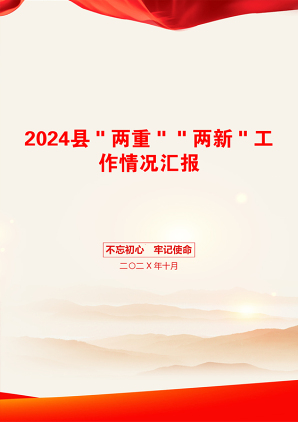 2024县＂两重＂＂两新＂工作情况汇报