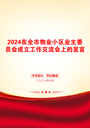 2024在全市物业小区业主委员会成立工作交流会上的发言