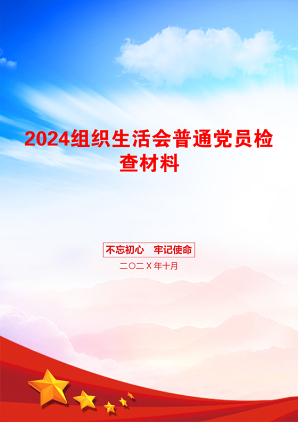 2024组织生活会普通党员检查材料