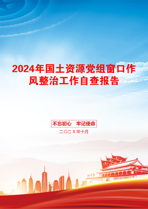 2024年国土资源党组窗口作风整治工作自查报告