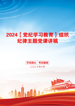 2024【党纪学习教育】组织纪律主题党课讲稿