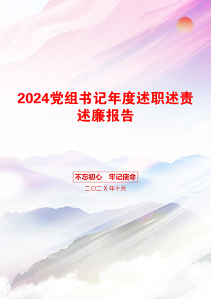 2024党组书记年度述职述责述廉报告