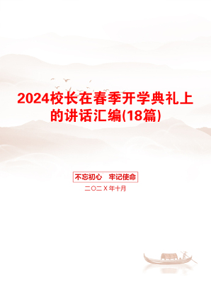 2024校长在春季开学典礼上的讲话汇编(18篇)