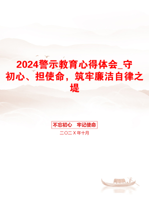 2024警示教育心得体会_守初心、担使命，筑牢廉洁自律之堤