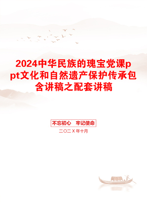 2024中华民族的瑰宝党课ppt文化和自然遗产保护传承包含讲稿之配套讲稿