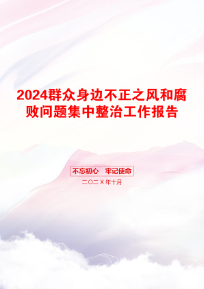 2024群众身边不正之风和腐败问题集中整治工作报告