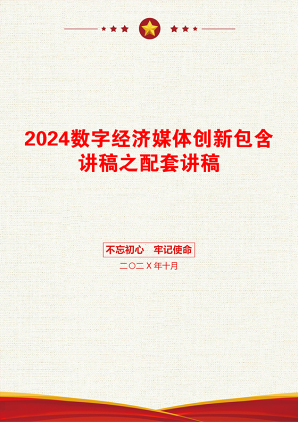 2024数字经济媒体创新包含讲稿之配套讲稿