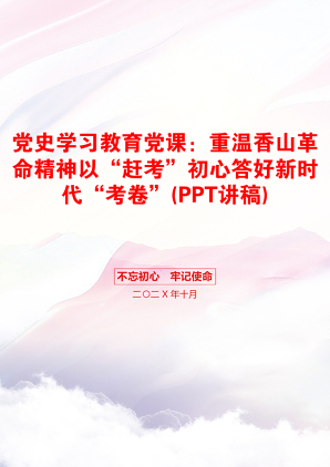 党史学习教育党课：重温香山革命精神以“赶考”初心答好新时代“考卷”(PPT讲稿)