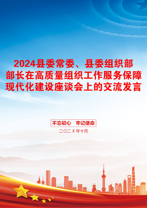 2024县委常委、县委组织部部长在高质量组织工作服务保障现代化建设座谈会上的交流发言