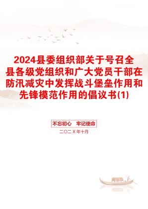 2024县委组织部关于号召全县各级党组织和广大党员干部在防汛减灾中发挥战斗堡垒作用和先锋模范作用的倡议书(1)