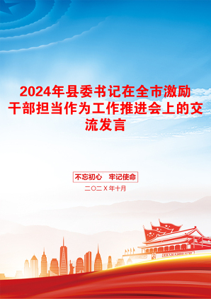 2024年县委书记在全市激励干部担当作为工作推进会上的交流发言