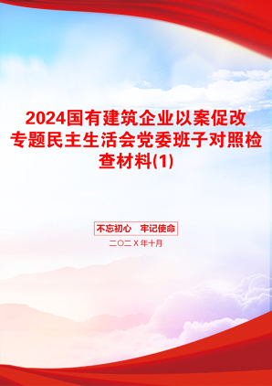 2024国有建筑企业以案促改专题民主生活会党委班子对照检查材料(1)