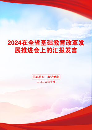 2024在全省基础教育改革发展推进会上的汇报发言