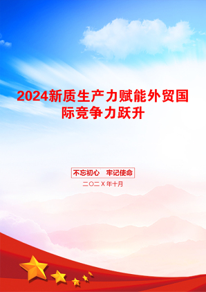 2024新质生产力赋能外贸国际竞争力跃升