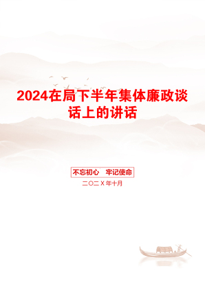 2024在局下半年集体廉政谈话上的讲话