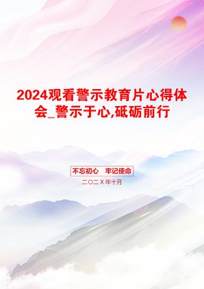 2024观看警示教育片心得体会_警示于心,砥砺前行