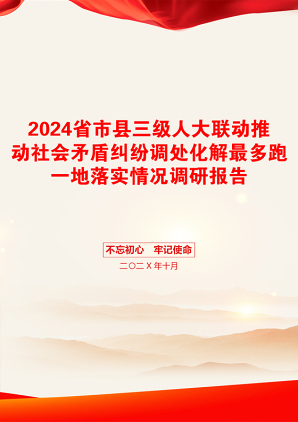 2024省市县三级人大联动推动社会矛盾纠纷调处化解最多跑一地落实情况调研报告